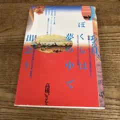 ある日、ぼくらは夢の中で出会う/高橋いさを