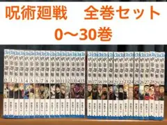 呪術廻戦　全巻セット　0〜30巻