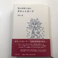 2025年最新】数の原理で読むタロットカードの人気アイテム