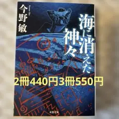 海に消えた神々<新装版> 文庫本　まとめ売り