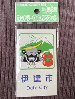 伊達市　カントリーサインマグネット　北海道　新品未使用未開封