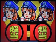 パチンコ CRフィーバー電車でGO・スーパーコンビSP【FEVER3】PS1 p