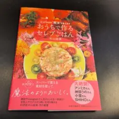 おうちで作るセレブごはん 杉山絵美