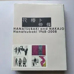 希少】花椿ト仲条 Hanatsubaki 1968―2008 初版本