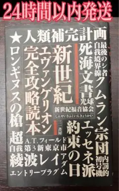 新世紀エヴァンゲリオン完全攻略読本 三一書房 新世紀福音協会