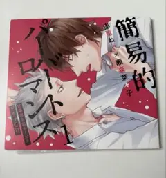 BLドラマCD 簡易的パーバートロマンス1 赤原ねぐ 瀬森菜々子 応募者限定