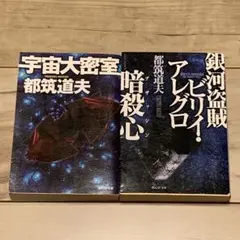 初版set 都筑道夫 銀河盗賊ビリイ・アレグロ 暗殺心/宇宙大密室 創元SF文庫