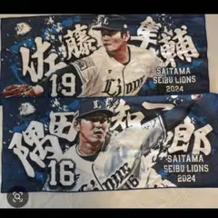 埼玉西武ライオンズ応援タオル隅田知一 郎、佐藤隼輔 2枚セット