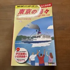 地球の歩き方　東京の島々