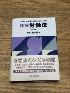 【専用】詳解 労働法 第3版　新品未使用 極美品】詳解 労働法 第3版 - メルカリ