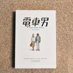 電車男　スペシャルエディション　dvd(2枚組)