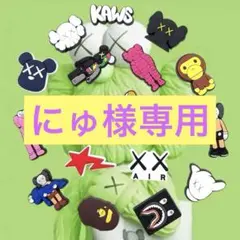 ★新品★　KAWS(カウズ) 　アベイシングエ　クロックス　ジビッツ18個セット