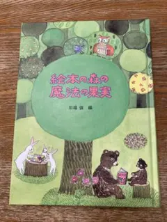 絵本の森の魔法の果実