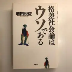 格差社会論はウソである
