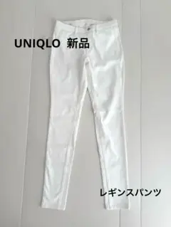 【新品】UNIQLO レギンスパンツ　ホワイト　レディース
