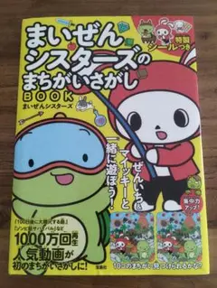 まいぜんシスターズのまちがいさがしBOOK