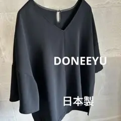 DONEEYU ドゥニーユ　日本製　黒 Vネック 五分袖 トップス