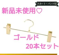 新品20本セット！「シングルワイヤーボトムハンガー♡ゴールド」スチール♡