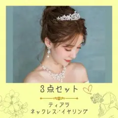 新品❀3点セット ティアラ⸝⋆⸝ネックレス⋆イヤリング