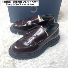 【極美品】 未使用級 フレッドペリー タッセルローファー エンブレム 23cm