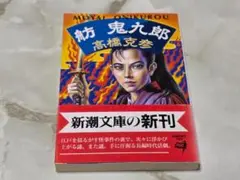 舫鬼九郎 高橋克彦 新潮文庫