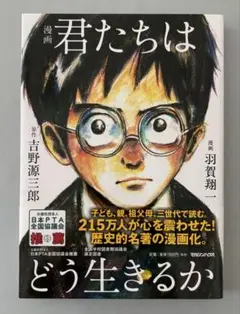 きみたちはどう生きるか