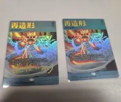 再造形　２枚セット　MTG
