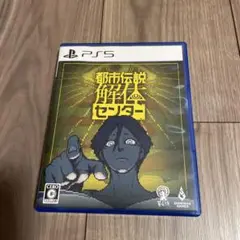 PS5 都市伝説解体センター