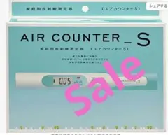 放射線測定器 エステー AIR COUNTER S