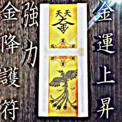 ③祈祷済み 祈りを叶え 降金を招く 鳳凰護符 金運 開運 諸願成就
