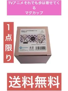 TVアニメそれでも歩は寄せてくるマグカップ