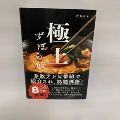 極上ずぼら飯