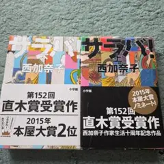 サラバ! 上　下