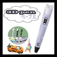 3Dペン 紫 パープル ハンドメイド DIY アート 趣味 空中お絵描き 知育