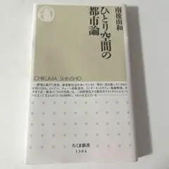 ひとり空間の都市論