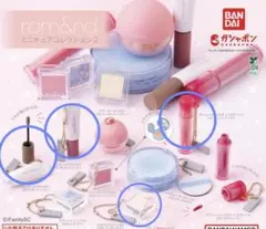 rom&nd ミニチュアコレクション2 ガチャ　ロムアンド　4点セット
