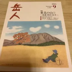 岳人　2024年9月