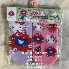 関西万博　ミャクミャク　サンリオ靴下2足セット　13-18cm匿名♪