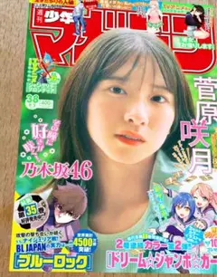 週刊少年マガジン 2025年 38号 乃木坂46 菅原咲月
