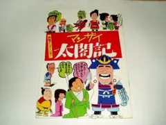 ★185 1984年 大阪喜劇 唄啓劇団 公演パンフ 高田浩吉 直筆サイン付き ☆185 1984年 大阪喜劇 唄啓劇団 公演パンフ 高田浩吉 直筆