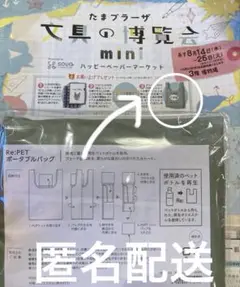 文具の博覧会　オリジナル　エコバッグ　ポータブルバッグ　ノベルティ　限定