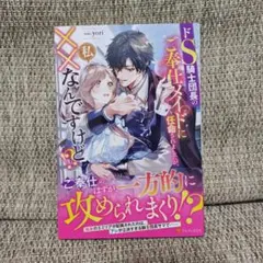 ☆ドS騎士団長のご奉仕メイドに任命されましたが、私××なんですけど!?☆