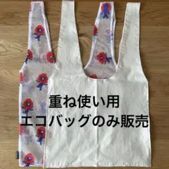 万博　ミャクミャク　レースエコバッグ用　重ね使い用　エコバッグ　内袋