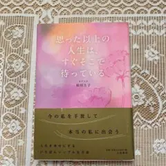 思った以上の人生は、すぐそこで待っている