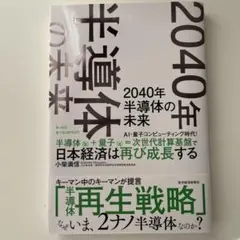 2040年 半導体の未来