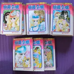 伯爵令嬢 全12巻セット