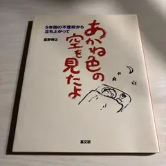 あかね色の空を見たよ : 5年間の不登校から立ち上がってのサムネイル