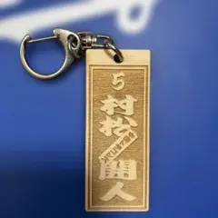 中日ドラゴンズ　村松開人選手　千社札　木製キーホルダー　開封品