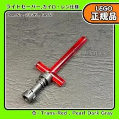 LEGO スターウォーズ カイロ・レン ライトセーバー／新品,ミニフィグ用L2