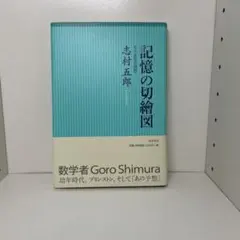 記憶の切繪図